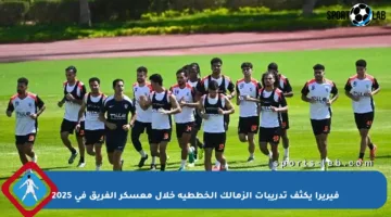 فيريرا يكثف تدريبات الزمالك الخططية خلال معسكر الفريق في 2025